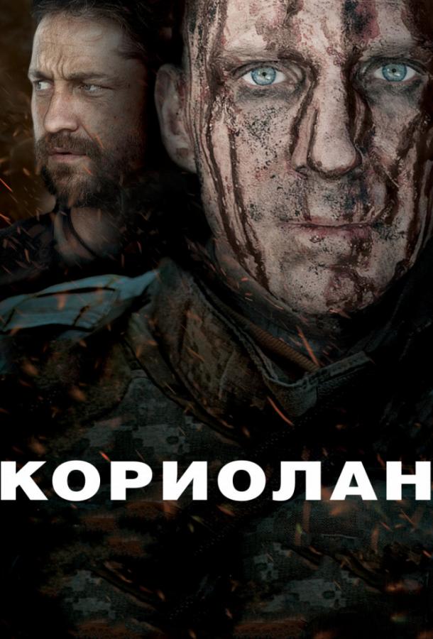 Фильм Кориолан 2011 смотреть онлайн: Рэйф Файнс, Джеймс Несбитт и другие